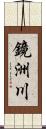 鏡洲川 Scroll