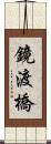 鏡渡橋 Scroll