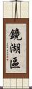 鏡湖區 Scroll