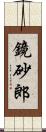 鏡砂郎 Scroll