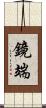 鏡端 Scroll