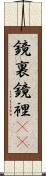 鏡裏 Scroll
