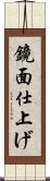鏡面仕上げ Scroll