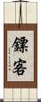 鏢客 Scroll