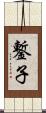鏨子 Scroll