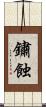 鏽蝕 Scroll