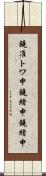 鐃准トワ申鐃緒申鐃緒申 Scroll
