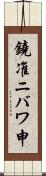 鐃准ニバワ申 Scroll