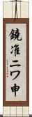 鐃准ニワ申 Scroll