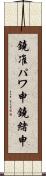 鐃准パワ申鐃緒申 Scroll