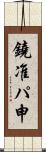 鐃准パ￥申 Scroll