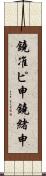 鐃准ピ￥申鐃緒申 Scroll