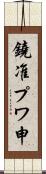 鐃准プワ申 Scroll