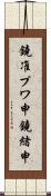 鐃准プワ申鐃緒申 Scroll