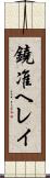 鐃准ヘレイ Scroll