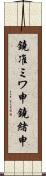 鐃准ミワ申鐃緒申 Scroll