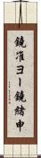 鐃准ヨー鐃緒申 Scroll