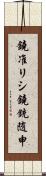 鐃准リシ鐃銃随申 Scroll