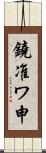 鐃准ワ申 Scroll