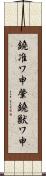 鐃准ワ申肇鐃獣ワ申 Scroll