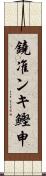 鐃准ンキ鰹申 Scroll