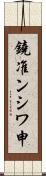 鐃准ンシワ申 Scroll