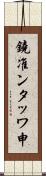 鐃准ンタッワ申 Scroll