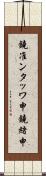 鐃准ンタッワ申鐃緒申 Scroll