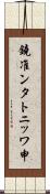鐃准ンタトニッワ申 Scroll