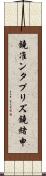 鐃准ンタプリズ鐃緒申 Scroll