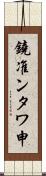 鐃准ンタワ申 Scroll