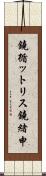 鐃循ットリス鐃緒申 Scroll