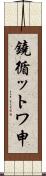 鐃循ットワ申 Scroll