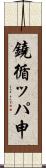 鐃循ッパ￥申 Scroll