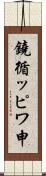 鐃循ッピワ申 Scroll