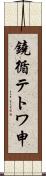 鐃循テトワ申 Scroll