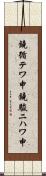 鐃循テワ申鐃駿ニハワ申 Scroll