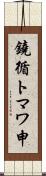 鐃循トマワ申 Scroll