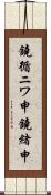 鐃循ニワ申鐃緒申 Scroll
