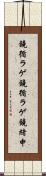 鐃循ラゲ Scroll