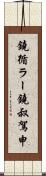 鐃循ラー鐃叔駕申 Scroll