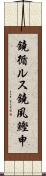 鐃循ルス鐃夙鰹申 Scroll