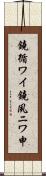 鐃循ワイ鐃夙ニワ申 Scroll