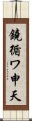 鐃循ワ申天 Scroll