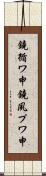 鐃循ワ申鐃夙プワ申 Scroll