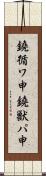 鐃循ワ申鐃獣パ￥申 Scroll