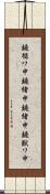 鐃循ワ申鐃緒申鐃緒申鐃獣ワ申 Scroll