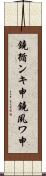 鐃循ンキ￥申鐃夙ワ申 Scroll