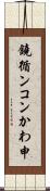 鐃循ンコンかわ申 Scroll