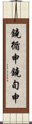 鐃循￥申鐃旬￥申 Scroll